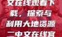 大地资源二中文在线观看下载，探索与利用大地资源二中文在线官网