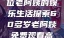 免费观看高清电视剧，一位老阿姨的娱乐生活探索60多岁老阿姨免费观看高清电视剧王宝钏和雪平贵