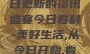 今日看料，每日更新的资讯盛宴今日看料-美好生活,从今日开始,看见更大的世界