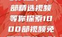 免费观看电影的天堂，千部精选视频等你探索1000部视频免费观看的电影国语