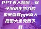 PPT真人插图，赋予演讲生命力的视觉盛宴ppt真人插图大全免费下载