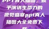 PPT真人插图，赋予演讲生命力的视觉盛宴ppt真人插图大全免费下载