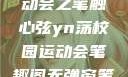 YN荡校园运动会之笔触心弦yn荡校园运动会笔趣阁无弹窗笔趣阁