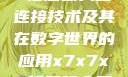 探索x7x7x7任意噪入口连接技术及其在数字世界的应用x7x7x7任意噪入口连接设置