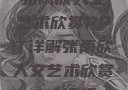 张雨欣人文艺术欣赏PPT详解张雨欣人文艺术欣赏ppt模板