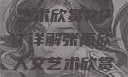 张雨欣人文艺术欣赏PPT详解张雨欣人文艺术欣赏ppt模板