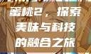蜜桃2，探索美味与科技的融合之旅