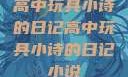 高中玩具小诗的日记高中玩具小诗的日记小说