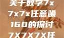 探索数字世界中的奥秘，关于数字7x7x7x任意噪160的探讨7X7X7X任意噪进口免费