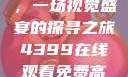 蜜桃成熟时，一场视觉盛宴的探寻之旅4399在线观看免费高清电视剧