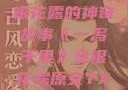 一泻千里，金银花露的神奇故事《一泻千里》金银花露原文TXT