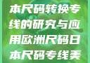 欧洲尺码与日本尺码转换专线的研究与应用欧洲尺码日本尺码专线美国欧洲lv