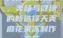 天美麻花果冻，美味与健康的新选择天美麻花果冻制作工厂