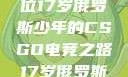 闪耀青春，一位17岁俄罗斯少年的CSGO电竞之路17岁俄罗斯CSGO比赛