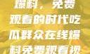 吃瓜群众在线爆料，免费观看的时代吃瓜群众在线爆料免费观看视频