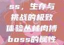 丛林肉搏boss，生存与挑战的极致体验丛林肉搏boss的属性和技能