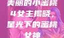 美丽的小蜜桃4女主揭晓，星光下的蜜桃女神