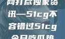 揭秘今日吃瓜热门大瓜，一网打尽独家资讯—51cg不容错过51cg今日吃瓜热门大瓜必看最新莫里秀
