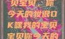 嘿，我的宝贝宝贝，你今天的妆很OK嘿我的宝贝宝贝你今天的妆很OK