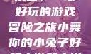 小舞的小兔子乐园，一场好玩的游戏冒险之旅小舞你的小兔子好玩小游戏小说在线阅读