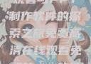 免费高清在线观看与PPT制作软件的探索之旅免费高清在线观看免费的ppt软件视频