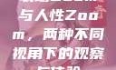 农场Zoom与人性Zoom，两种不同视角下的观察与体验