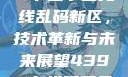 探索国产卡一卡二卡三无线乱码新区，技术革新与未来展望4399在线观看免费高清电视剧