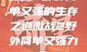 激战2野外简单又强的生存之道激战2野外简单又强力的