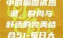 51-每日大赛中的瑜伽裤热潮，时尚与舒适的完美结合51-每日大赛