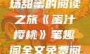 蜜汁樱桃，一场甜蜜的阅读之旅《蜜汁樱桃》笔趣阁全文免费阅读下载