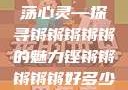 铿锵韵律，激荡心灵—探寻锵锵锵锵锵的魅力铿锵锵锵锵锵好多少破解