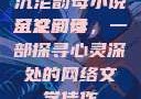 沉沦韵母小说全文阅读
沉沦韵母，一部探寻心灵深处的网络文学佳作
