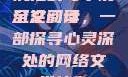 沉沦韵母小说全文阅读
沉沦韵母，一部探寻心灵深处的网络文学佳作