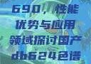 国产DB624色谱柱88690，性能优势与应用领域探讨国产db624色谱柱88690外观