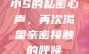 小S的私密心声，再次渴望亲密接触的呼唤