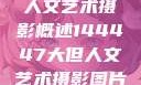人文艺术摄影概述144447大但人文艺术摄影图片