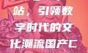 探索国产Chinagary网站，引领数字时代的文化潮流国产ChinaGary网站壮汉