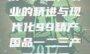 第一产业，农业的精进与现代化99精产国品一二三产区区观看