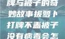拔萝卜、打牌与被子的奇妙故事拔萝卜打牌不盖被子没有病毒会怎么样吗知乎