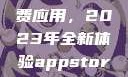 探索App Store美区免费应用，2023年全新体验appstore美区免费2023破解