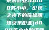 京东影业JD008苏小小，影视之光下的璀璨明珠京东影业jd008苏小小的搭档
