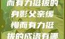 父亲，缓慢而有力挺拔的身影父亲缓慢而有力挺拔的成语有哪些