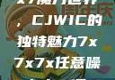 探索任意噪声下的7x7x7魔方世界，CJWIC的独特魅力7x7x7x任意噪cjwic-17c20.cm-17c.11