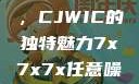 探索任意噪声下的7x7x7魔方世界，CJWIC的独特魅力7x7x7x任意噪cjwic-17c20.cm-17c.11