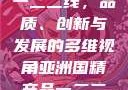 亚洲国精产品一二二线，品质、创新与发展的多维视角亚洲国精产品一二二线_第1集
