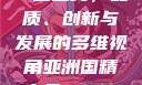亚洲国精产品一二二线，品质、创新与发展的多维视角亚洲国精产品一二二线_第1集