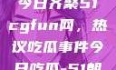 朝阳热心群众今日齐聚51cgfun网，热议吃瓜事件今日吃瓜-51朝阳群众往期