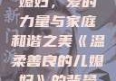 温柔善良的儿媳妇，爱的力量与家庭和谐之美《温柔善良的儿媳妇》的背景故事电影