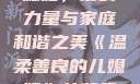 温柔善良的儿媳妇，爱的力量与家庭和谐之美《温柔善良的儿媳妇》的背景故事电影