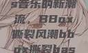 俄罗斯Bass音乐的新潮流，BBox撕裂风潮bbox撕裂bass俄罗斯暗夜